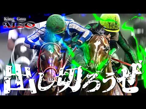 【競馬MAD】ベストバウト ― AIZO / King Gnu※修正版制作中