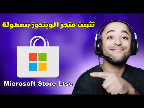 تحميل متجر مايكروسوفت ستور على ويندوز 10  بسهولة 2025