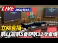 【LIVE】第11屆第5會期第22次會議｜8/14立院直播@ettoday