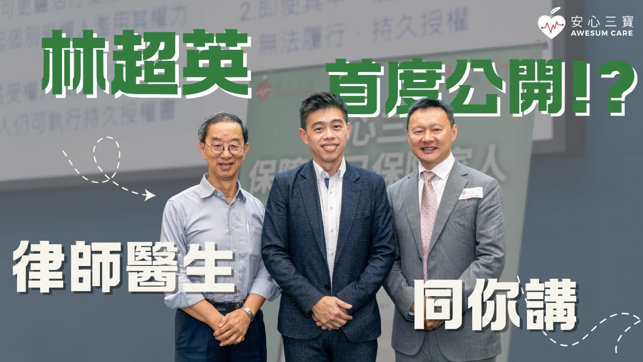 【活動回顧｜安心三寶 × 早期老人癡呆症 × 林超英 Lam Chiu Ying】🌍