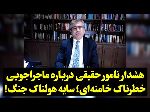 هشدار نامور حقیقی درباره ماجراجویی خطرناک خامنه ای سایه هولناک جنگ