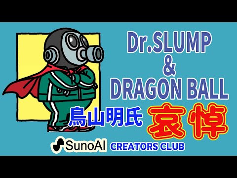 【SunoAIクリエーターソング】「ドラゴンボール」「Dr.スランプ」ファン必聴！　世界を夢だらけにした漫画家 #sunoai