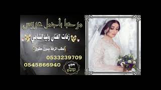 زفات وليد الشامي2021زفة مرحبا بأجمل عروس بدون موسيقى نغمة العروس0533239709