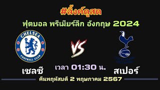 ลิ้งค์ถ่ายทอดสด ⏰[01:30 น.] เชลซี VS สเปอร์ส คืนพฤหัสบดี 2 พ.ค. 67 พรีเมียร์ลีก 🏴󠁧󠁢󠁥󠁮󠁧󠁿