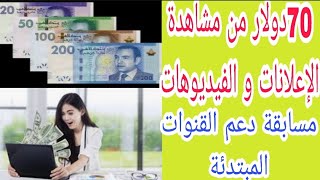 70دولار يوميا من مشاهدة الإعلانات و الفيديوهات فقط/الربح من الانترنت للمبتدئن بدون رأس مال2022