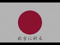 【軍歌】北方に祈る