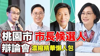 桃園市長候選人辯論！ 有人使出大絕招！讓全場驚呆！這招太絕了！9分鐘看完2小時桃園市長候選人辯論直播 懶人包精華 鄭運鵬 鄭寶清 賴香伶 張善政 政見發表懶人包 by 小林Lin's life 1,263 views 1 year ago 9 minutes, 17 seconds