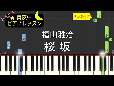桜坂 - 福山雅治【ピアノ練習曲】簡単・楽譜・ドレミ付き