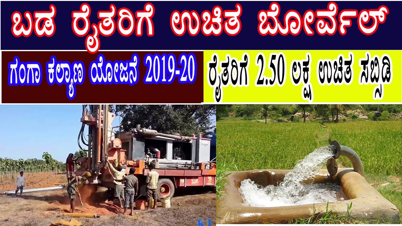 ಗಂಗಾ ಕಲ್ಯಾಣ ಯೋಜನೆ 2019 / ರೈತರಿಗೆ ಸರ್ಕಾರದಿಂದ ಉಚಿತ ಕೊಳವೆ ಬಾವಿ /2.50 ಲಕ್ಷ ಉಚಿತ ಸಬ್ಸಿಡಿ ganga kalyana - YouTube