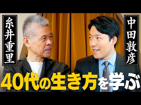 40代はどうやって生きていけばいいですか？【心の師弟対談 糸井重里編②】