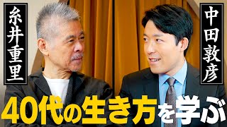 40代はどうやって生きていけばいいですか？【心の師弟対談 糸井重里編②】