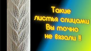 картинка: Крупные листья спицами - видео мастер класс вязания. Обозначения в схеме.