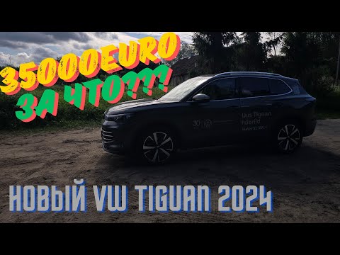Новый VW Tiguan
