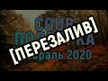 [ПЕРЕЗАЛИВ] Coub подборка - февраль 2020