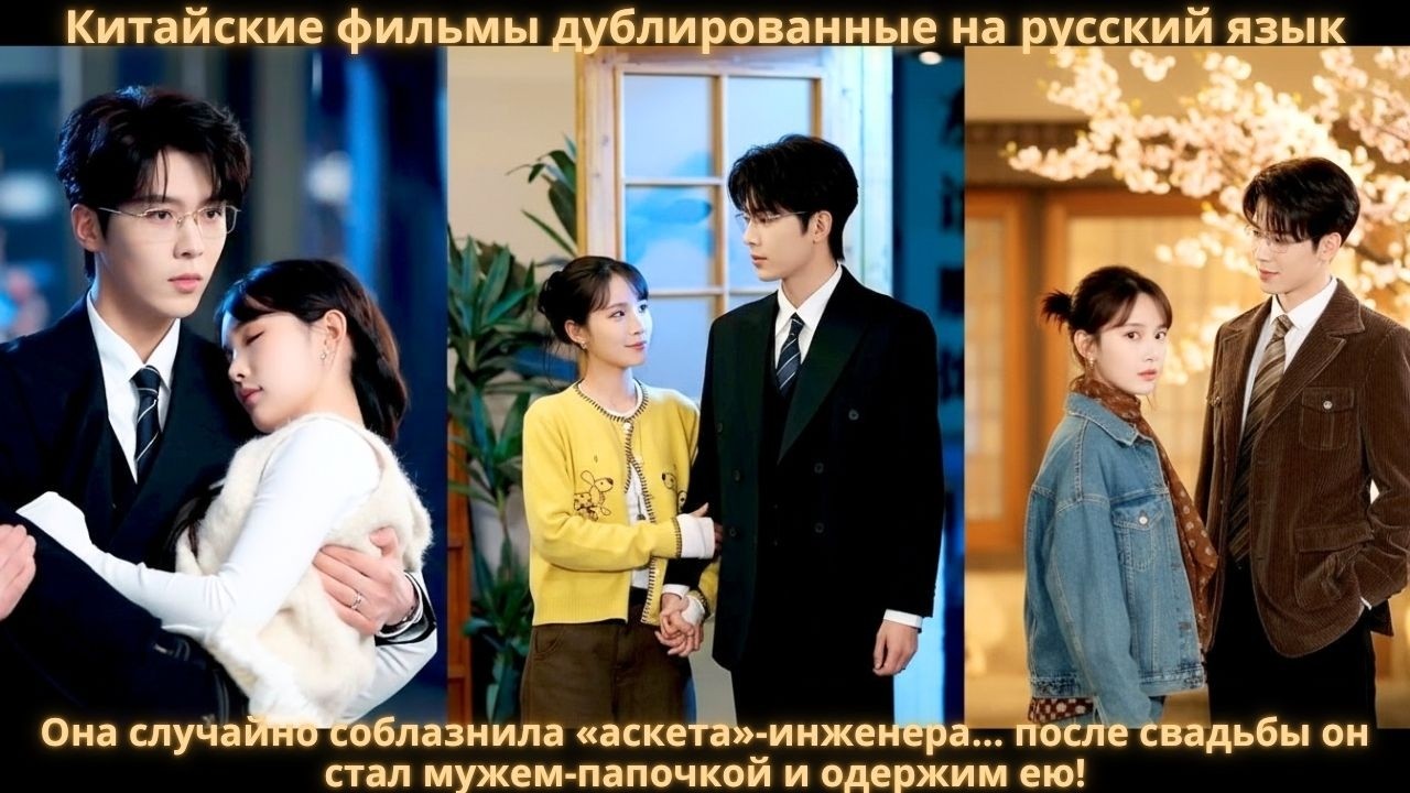 Она случайно соблазнила «аскета»-инженера… после свадьбы он стал мужем-папочкой и одержим ею!