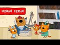 Три Кота | Старые вещи по-новому ♻️  Мультфильмы для детей | Премьера новой серии №181