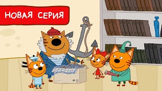 Три Кота Старые вещи по новому Мультфильмы для детей Премьера новой серии 181