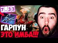 STRAY ТЕСТИТ ГАРПУН НА ОМНИКЕ ПАТЧ 7.33 ! СТРЕЙ 4500 ММР ! carry mid dota 2 ! Лучшее со Стреем