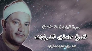 سورة البقرة (١٨٩-٢٠٢) - الشيخ عثمان الشبراوى