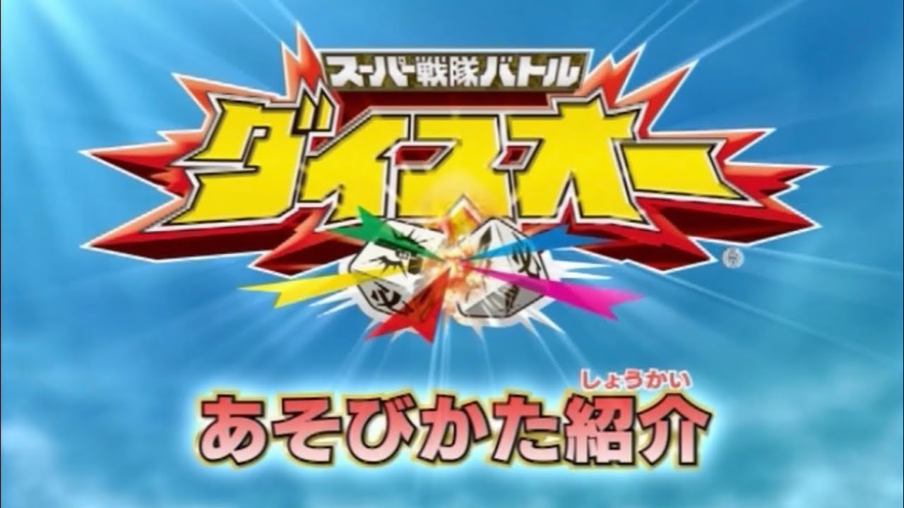 ダイスオー 第4弾 遊び方ムービー② - YouTube