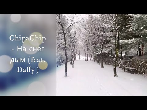 ChipaChip - На снег дым (feat. Daffy) I ТЕКСТ ПЕСНИ, ПОПРОБУЙ ПОДПЕВАТЬ