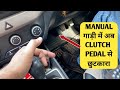 Manual CAR को बनाया Automatic (iMT जैसा)