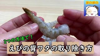 【ひと手間】エビの背ワタの取り除き方