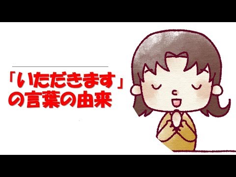 いただきます の習慣と概念は海外にはない 日本のいいところ いただきます の習慣と概念は海外にはない 日本のいいところ
