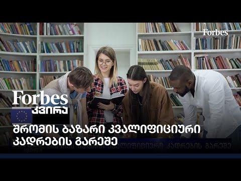 შრომის ბაზარი კვალიფიციური კადრების გარეშე