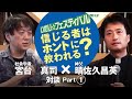 【いのフェス2013】宮台真司×晴佐久昌英 対談「信じる者はホントに救われる?」(1)