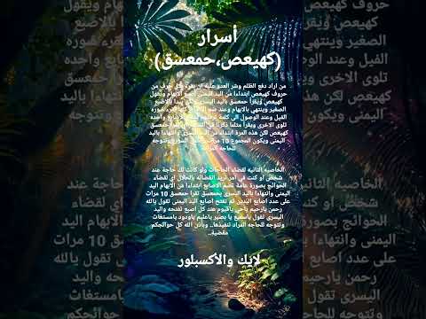 أسرار كهيعص حمعسق