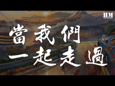蘇打綠 - 當我們一起走過『我 在曠野漂流 漂流的盡頭 就是你愛的寬容』【動態歌詞Lyrics】