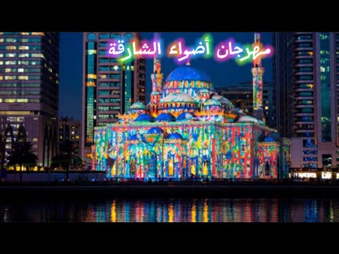   مهرجان أضواء الشارقة