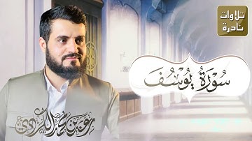 "تلاوة نادرة" لما تيسر من سورة يوسف ~ الشيخ رعد الكردي