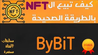 كيفية بيع nft في منصة bybit بالطريقة الصحيحة وبأسرع وقت وبأعلى سعر ومسابقات القناة مستمرة nfts