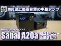 【中華オーディオの本気を見た】Sabaj 新作デジタルパワーアンプ『A20a』が想像を超えてヤバかった！！