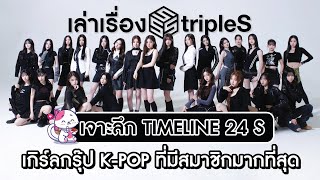 The Story of "tripleS(트리플에스)" the most K-POP Girl Group members in history!!! | OH THINK!