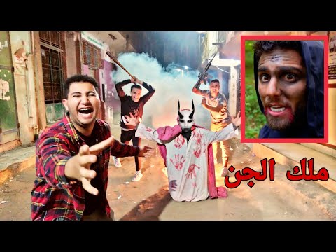 ملك الجن يغضب من انصاري