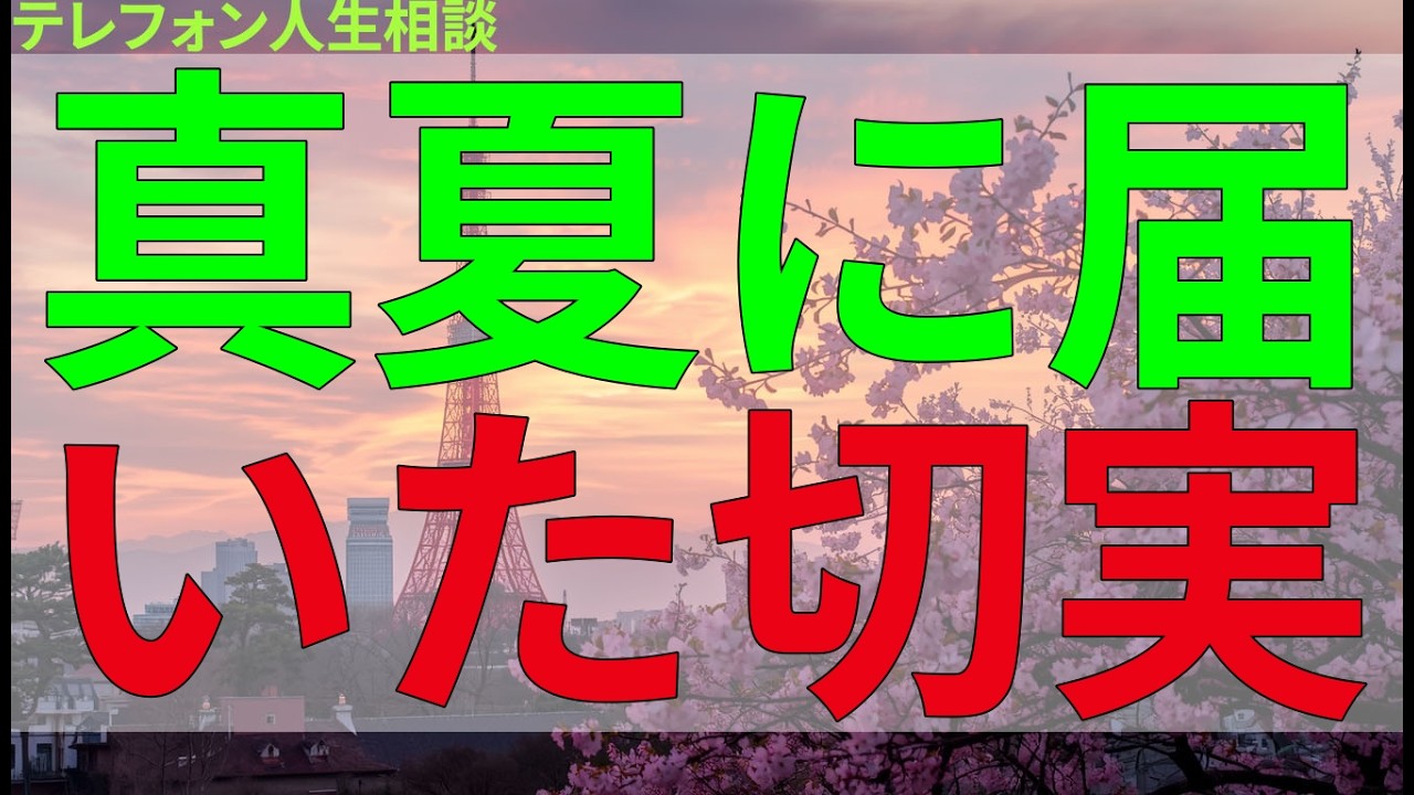 テレフォン人生相談 真夏に届いた切実な声、その日の相談内容