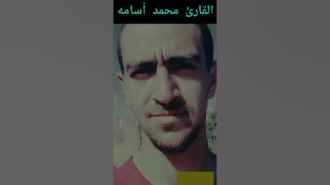 تلاوة قصيرة....مقطع جميل جدا ❤️ القرآن الكريم koran kareem...... القارئ محمد أسامه (4)