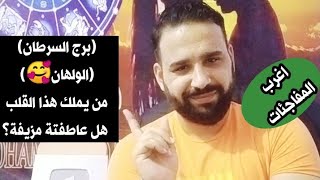 (برج السرطان) (الولهان🥰) من يملك هذا القلب الناعم هل عاطفتة مزيفة❤️؟ اغرب المفاجئات🖖