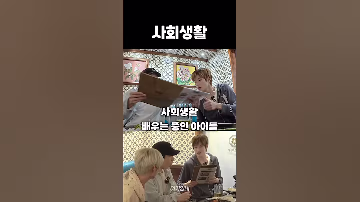 아이돌이 사회생활 배우는 방법