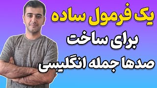 یک فرمول ساده برای ساخت صدها جمله انگلیسی کاربردی