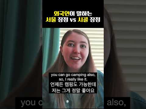외국인 말하는 <strong>서울</strong> vs 시골 <strong>장점</strong> #shorts