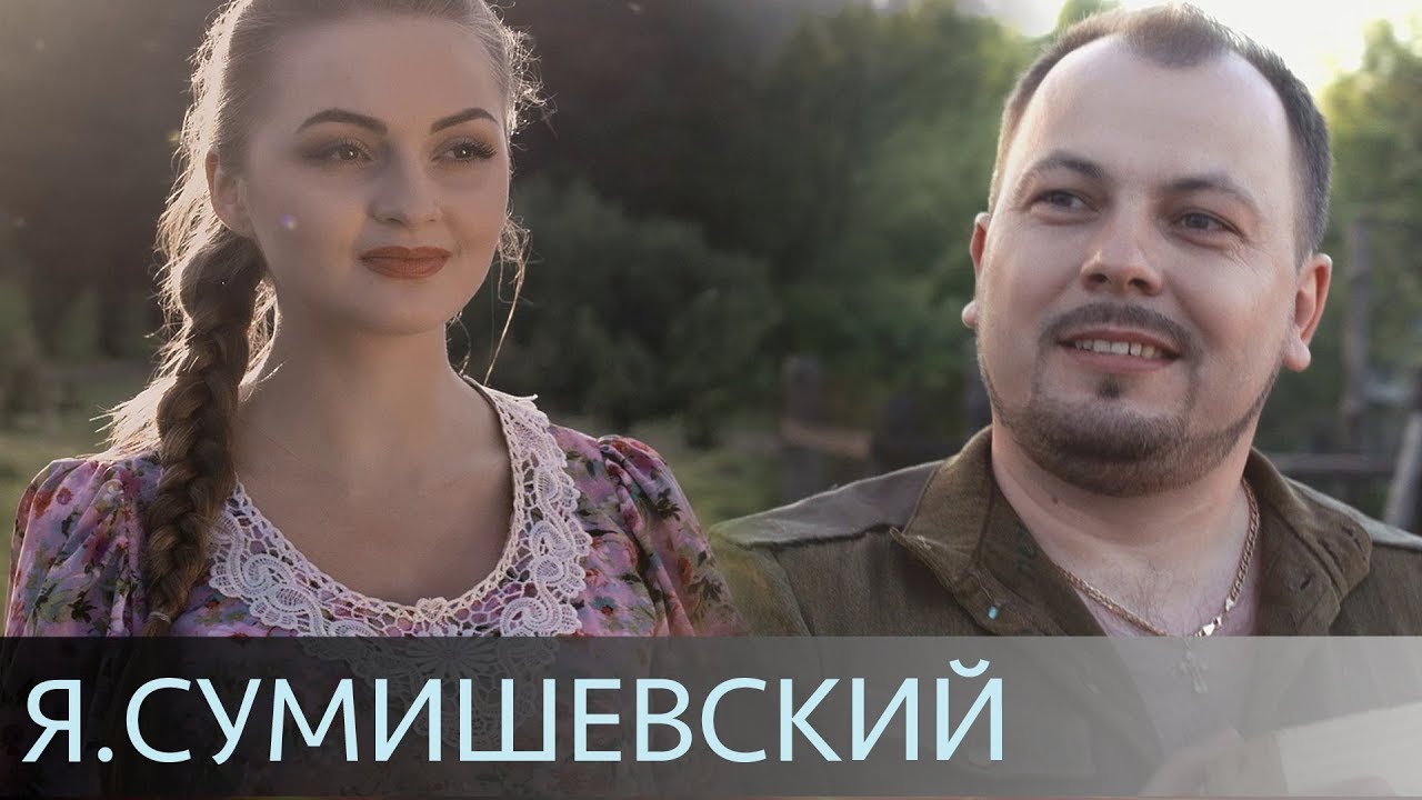 Сумишевский песни вишня