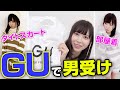 GUで男受けを狙います