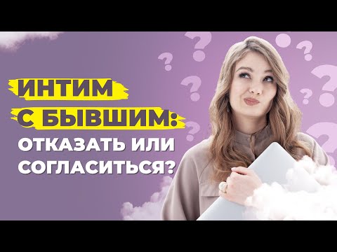 Секс после расставания: как отказать бывшему в близости и вернуть бывшего мужчину