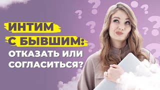 Секс после расставания: как отказать бывшему в близости и вернуть бывшего мужчину