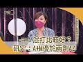 混打比較好？研究：A+M優於兩劑AZ【聚焦2.0】第403集