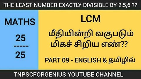 LCM | LCM SHORTCUTS | LCM EXPLANATION IN TAMIL | TNPSC | TNPSCFORGENIUS | PART 09